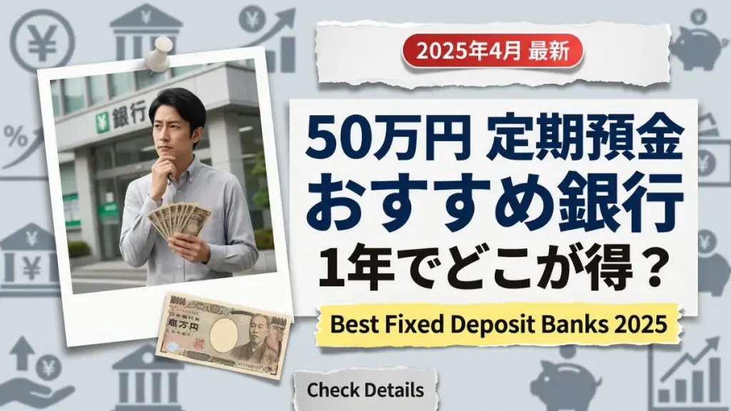 50万円を1年、定期預金に預けるならどの銀行がいい？おすすめの定期預金【2025年4月】 [銀行・郵便局]