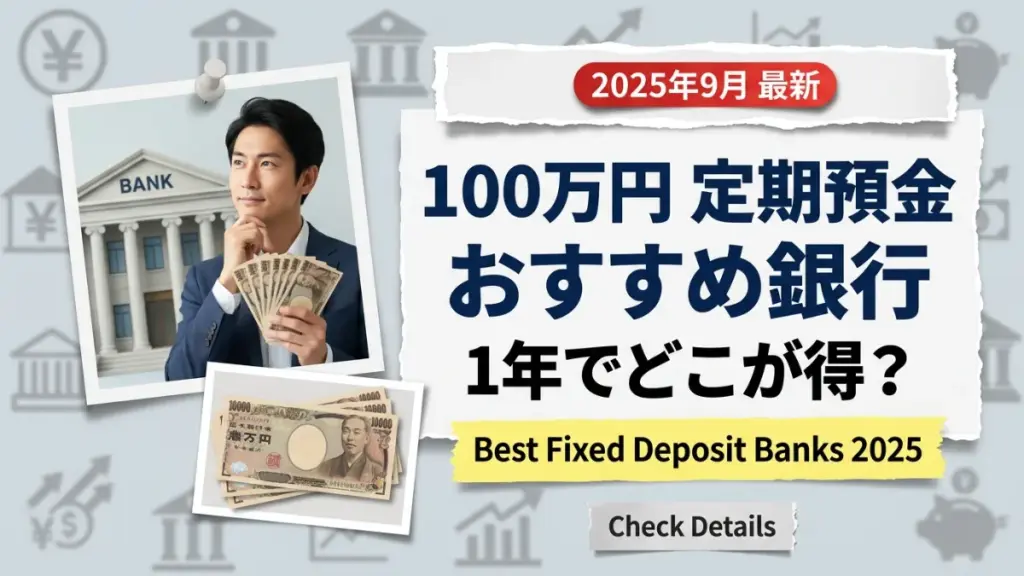 【2025年9月】100万円を1年、定期預金に預けるならどの銀行がいい？おすすめの定期預金 [銀行・郵便局]