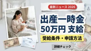 出産一時金2026｜50万円支給・受給条件・申請方法ガイド
