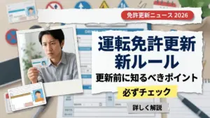 運転免許更新の新ルール：更新前に知っておくべき重要ポイント