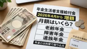 【2026年4月スタート増額】年金生活者支援給付金の月額はいくら？老齢・障害・遺族年金と独立入金